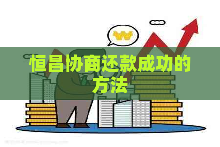 恒昌协商还款成功的方法