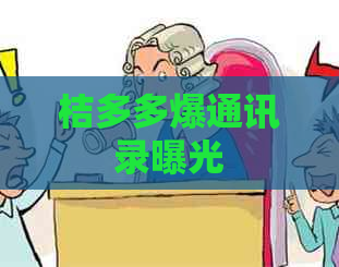 桔多多爆通讯录曝光
