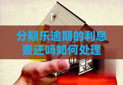 逾期的利息要还吗如何处理