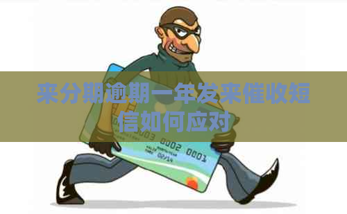 来分期逾期一年发来短信如何应对