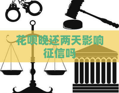 白条晚还两天影响吗