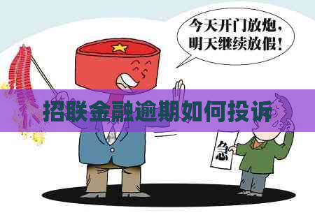 招联金融逾期如何投诉