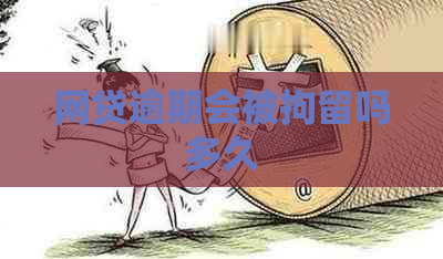 网贷逾期会被拘留吗多久