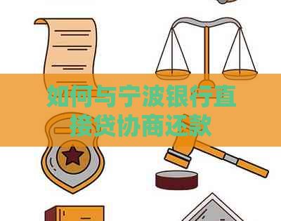 如何与宁波银行直接贷协商还款