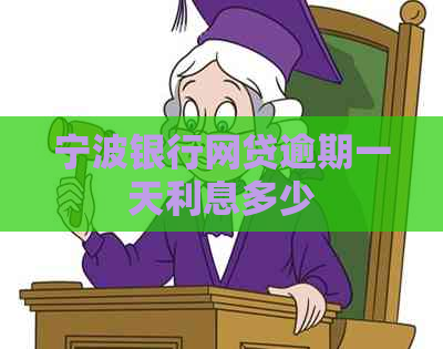 宁波银行网贷逾期一天利息多少