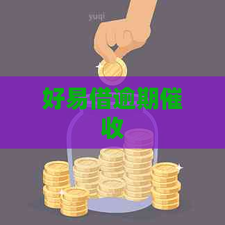 好易借逾期