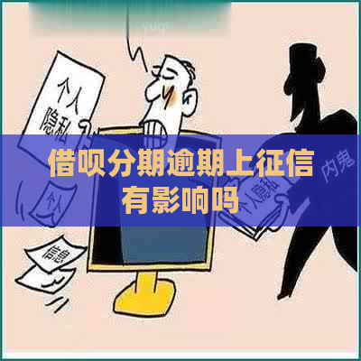 信用卡分期逾期上有影响吗