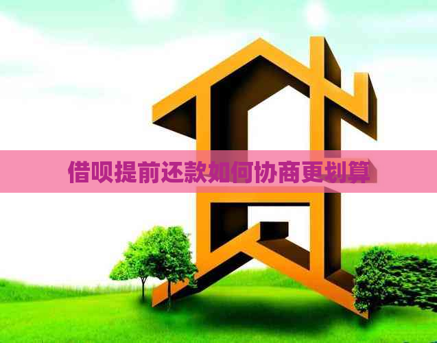 信用卡提前还款如何协商更划算