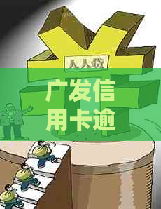 广发信用卡逾期45天起诉的后果是什么