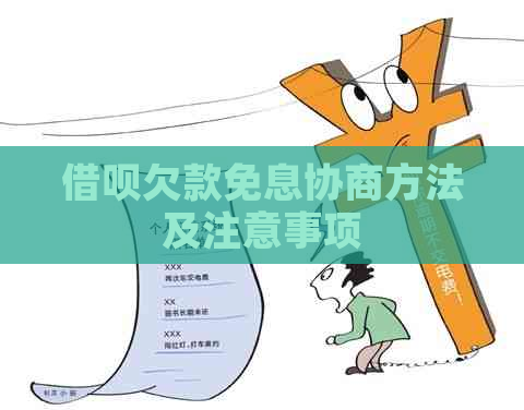 信用卡欠款免息协商方法及注意事项