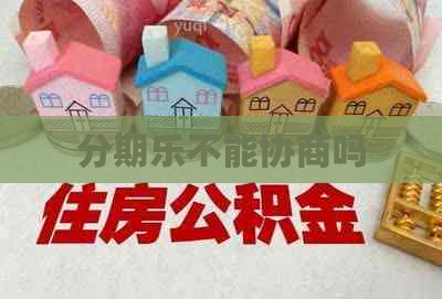 不能协商吗