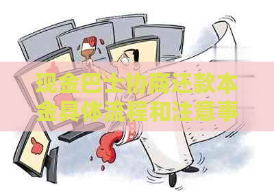 现金巴士协商还款本金具体流程和注意事项