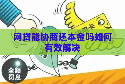 网贷能协商还本金吗如何有效解决