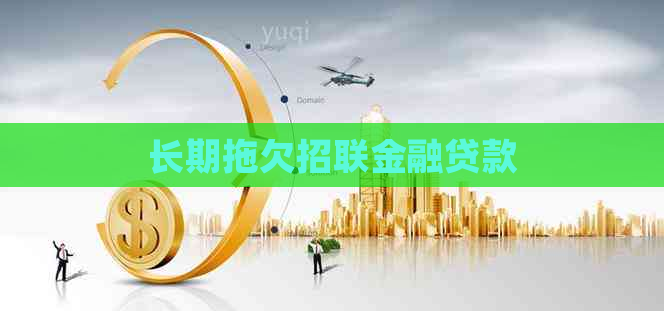 长期拖欠招联金融贷款