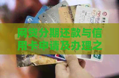 网贷分期还款与信用卡申请及办理之间存在哪些影响因素？