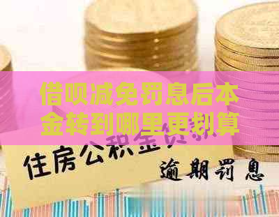 信用卡减免罚息后本金转到哪里更划算