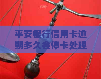 平安银行信用卡逾期多久会停卡处理