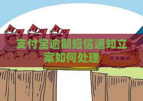 信用卡逾期短信通知立案如何处理