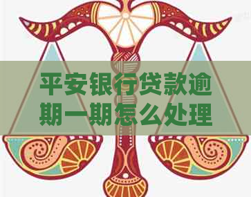 平安银行贷款逾期一期怎么处理