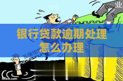 银行贷款逾期处理怎么办理