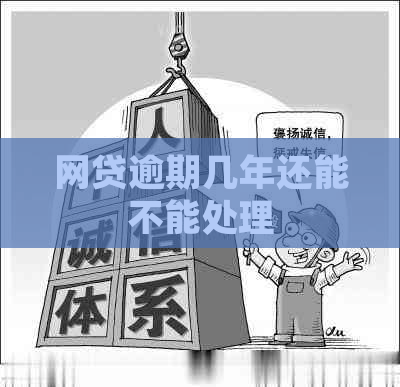 网贷逾期几年还能不能处理