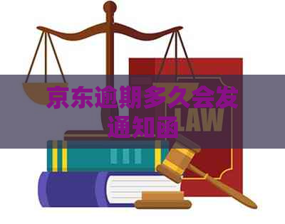 京东逾期多久会发通知函