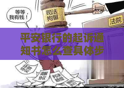 平安银行的起诉通知书怎么查具体步骤