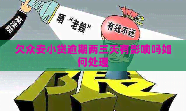 欠众安小贷逾期两三天有影响吗如何处理
