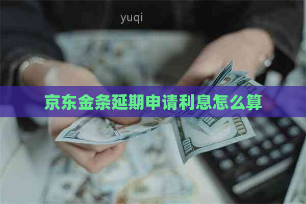 京东金条延期申请利息怎么算