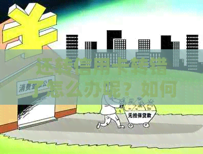 还转信用卡转错了怎么办呢？如何解决转账错误问题？