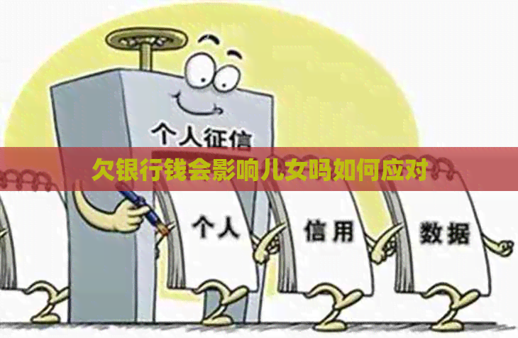 欠银行钱会影响儿女吗如何应对