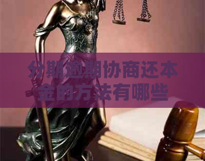分期逾期协商还本金的方法有哪些