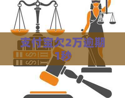 信用卡欠2万逾期1秒