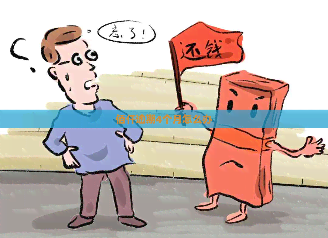 佰仟逾期4个月怎么办