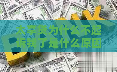 太享贷为什么不起诉我了是什么原因