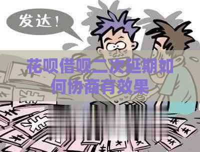 白条信用卡二次延期如何协商有效果