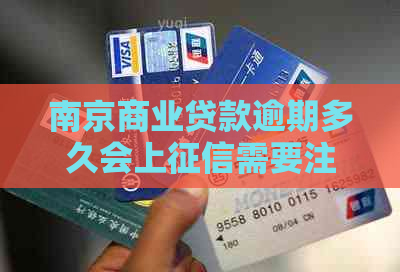 南京商业贷款逾期多久会上需要注意什么
