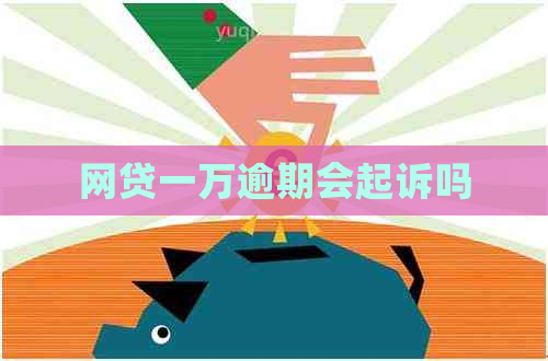 网贷一万逾期会起诉吗