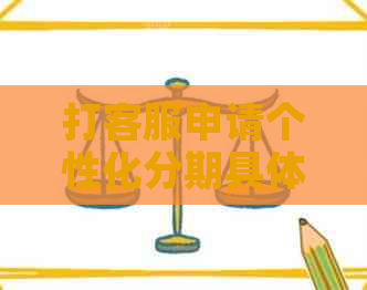 打客服申请个性化分期具体流程