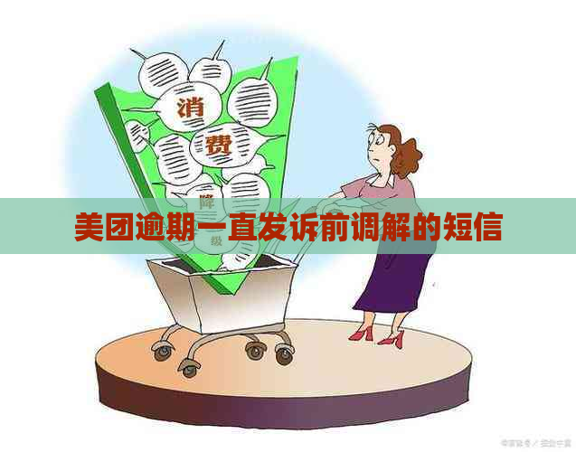 美团逾期一直发诉前调解的短信