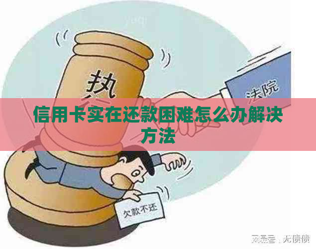 信用卡实在还款困难怎么办解决方法