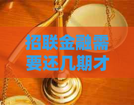 招联金融需要还几期才没有违约金