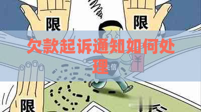 欠款起诉通知如何处理