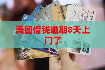 美团借钱逾期8天上门了
