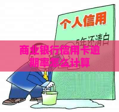 商业银行信用卡逾期率怎么计算
