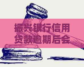 振兴银行信用贷款逾期后会发生什么