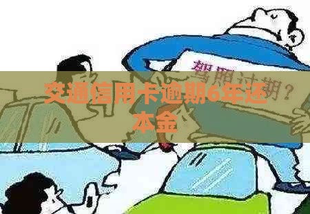 交通信用卡逾期6年还本金