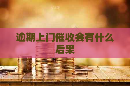逾期上门会有什么后果