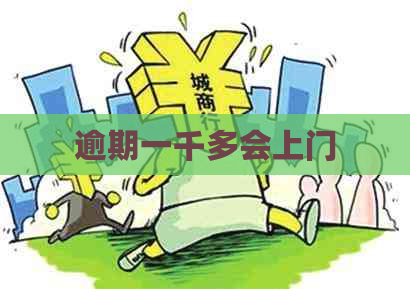 逾期一千多会上门