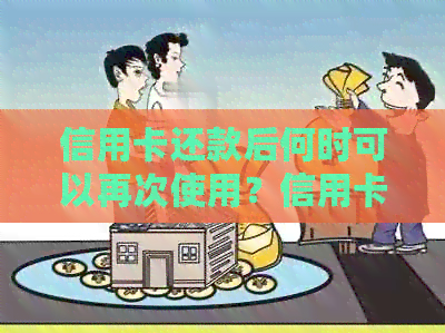 信用卡还款后何时可以再次使用?信用卡使用限制与恢复攻略